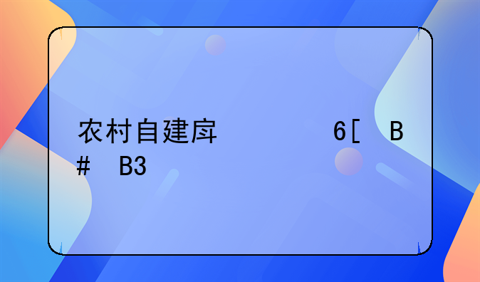 农村自建房买卖合同详解