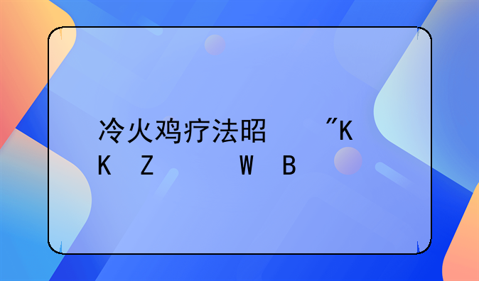 冷火鸡疗法是戒毒方法吗