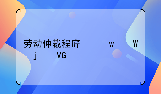 劳动仲裁程序违法的救济