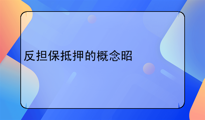 反担保抵押的概念是什么