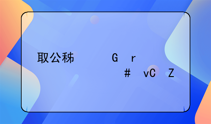 取公积金需要带什么材料