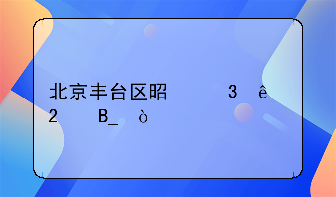 北京丰台区是富人区吗？