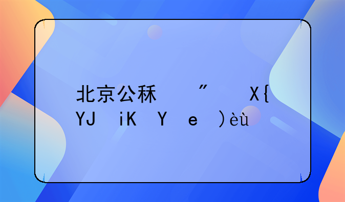 北京公租房出售政策解析