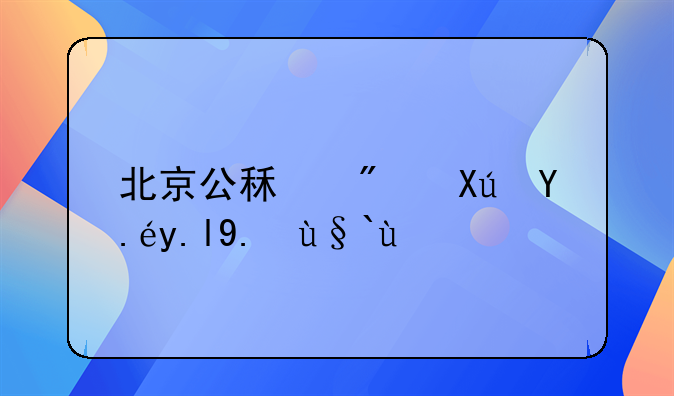 北京公租房可以买产权吗