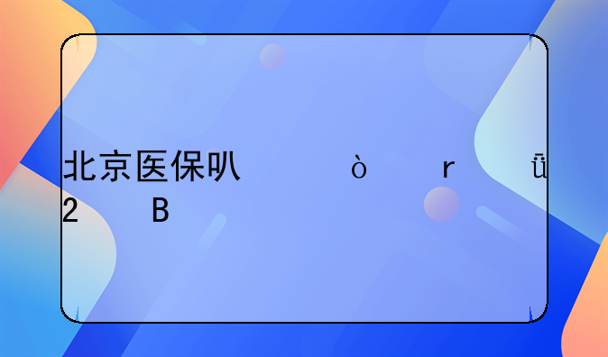 北京医保可以异地就医吗