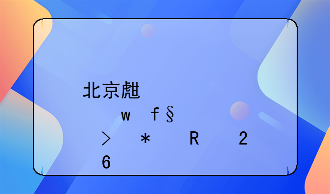 北京生育保险及报销指南