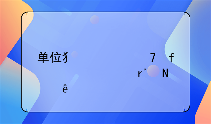 单位犯罪免除情形有哪些