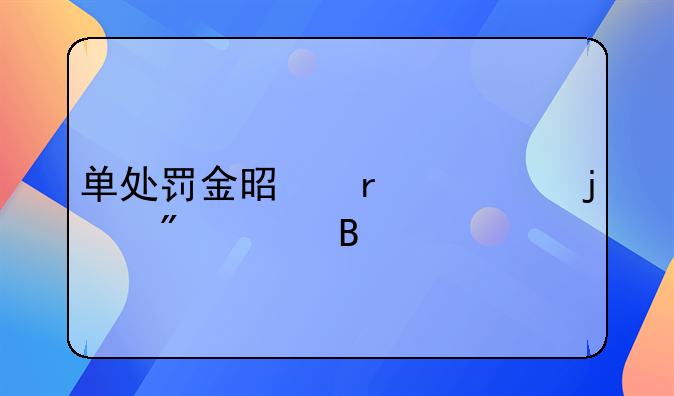 单处罚金是最轻的判决吗