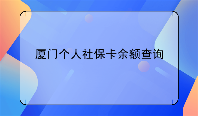 厦门个人社保卡余额查询