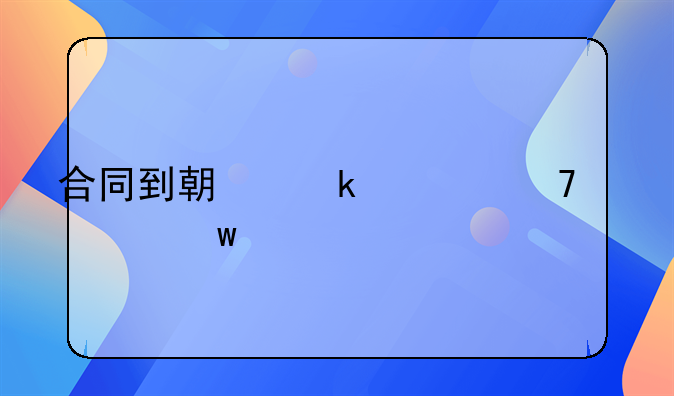 合同到期多久不续签违法