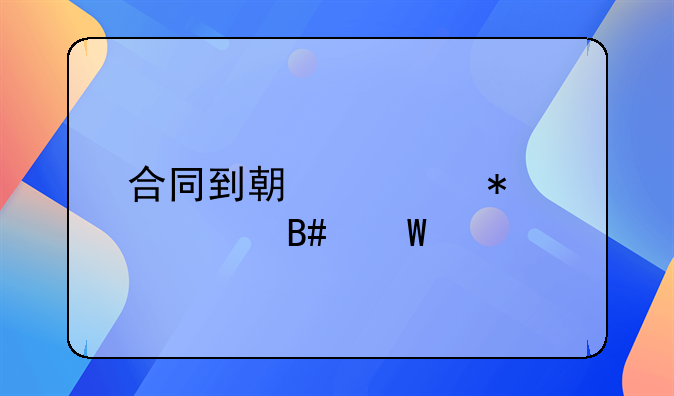 合同到期自动续签合法么
