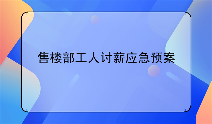 售楼部工人讨薪应急预案