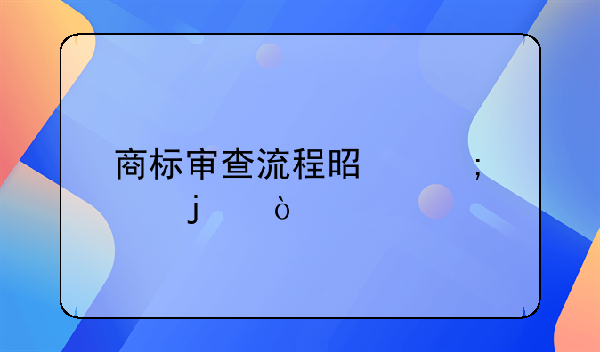 商标审查流程是怎样的？