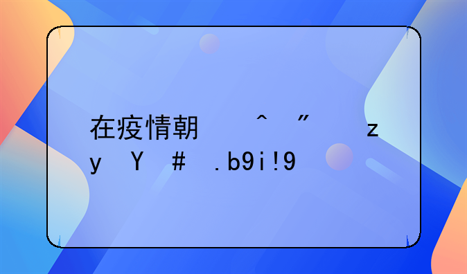 在疫情期间房租怎么处理