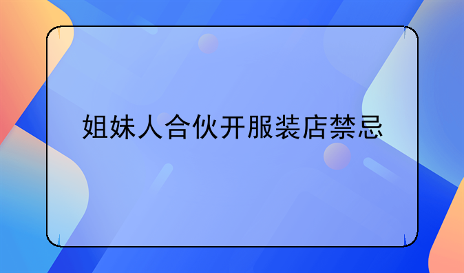 姐妹人合伙开服装店禁忌