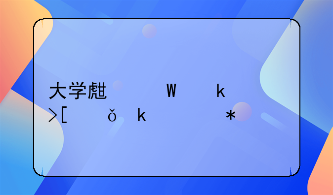 大学生毕业领取就业补助
