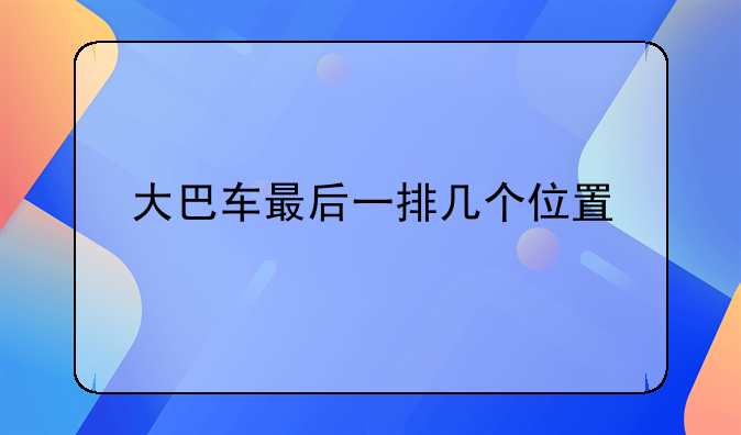 大巴车最后一排几个位置