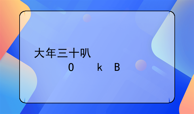 大年三十可以领证结婚吗