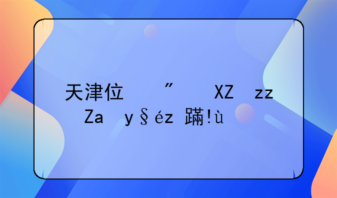 天津住房公积金查询指南