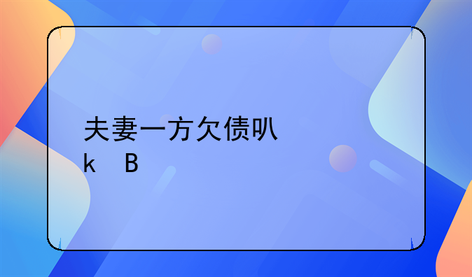 夫妻一方欠债可以离婚吗