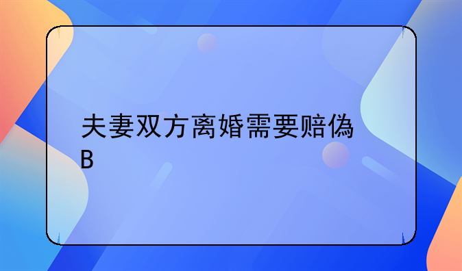 夫妻双方离婚需要赔偿吗
