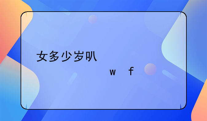 女多少岁可以领养老保险