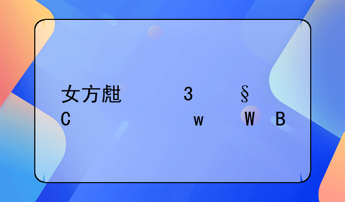女方生完孩子就走违法吗