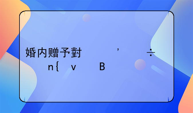 婚内赠予小三能要回来吗
