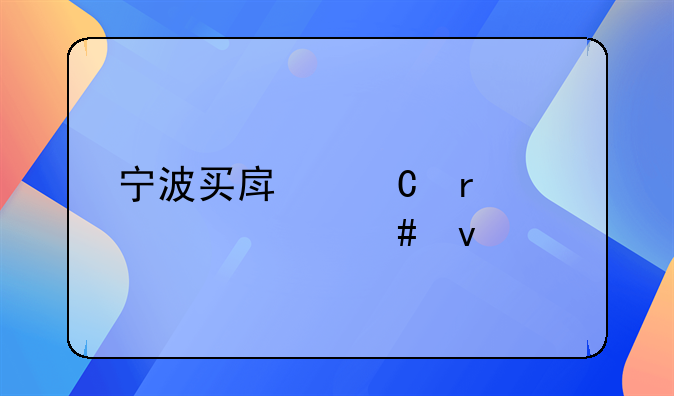宁波买房子需要什么条件