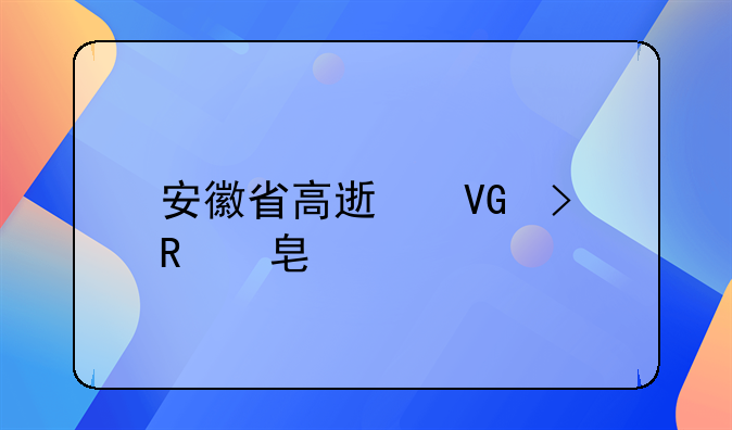 安徽省高速救援收费标准