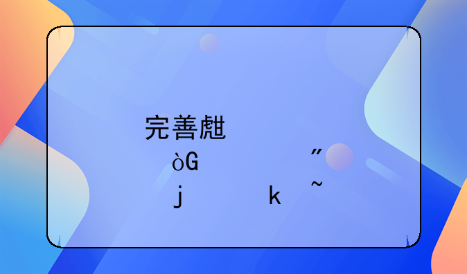 完善生育休假制度的通知