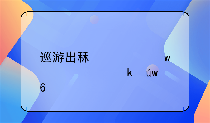 巡游出租车违章处罚依据