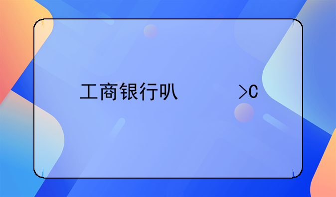 工商银行可以提前还款吗