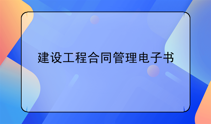 建设工程合同管理电子书