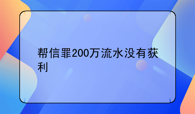 帮信罪200万流水没有获利