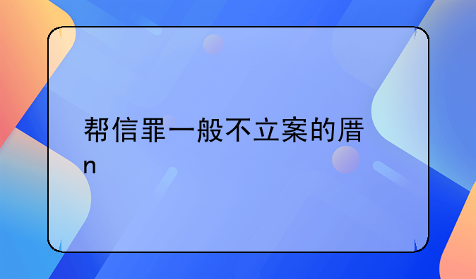 帮信罪一般不立案的原因