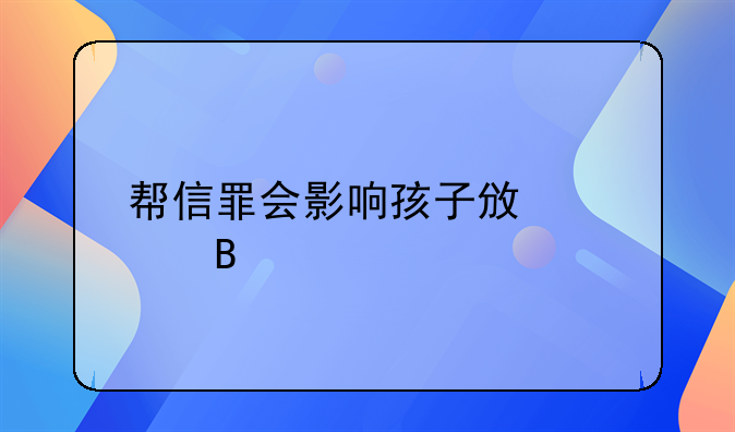 帮信罪会影响孩子政审吗