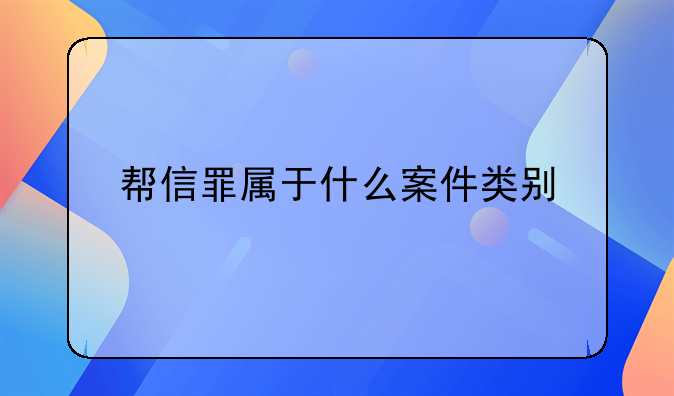 帮信罪属于什么案件类别