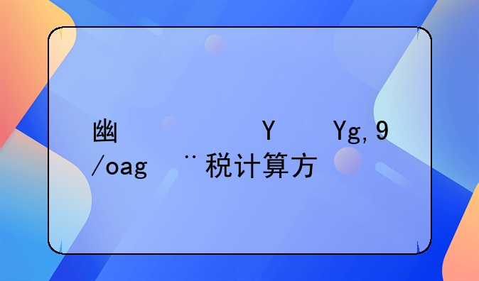 广西土地使用税计算方法