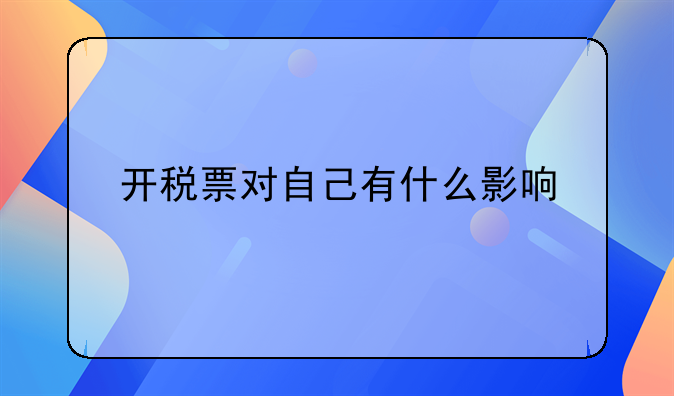 开税票对自己有什么影响