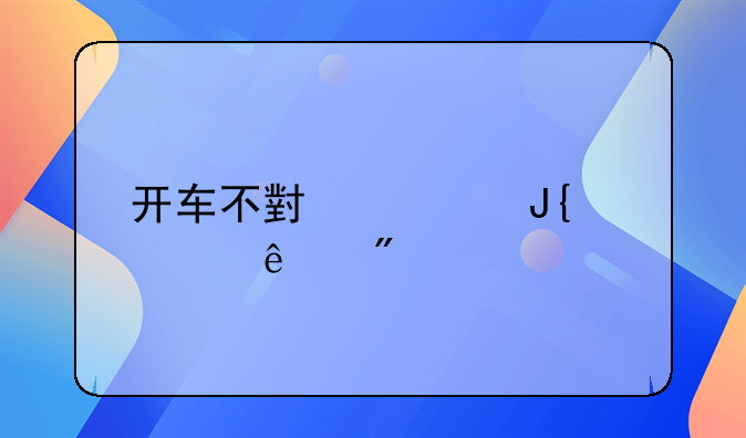 开车不小心撞死人判几年