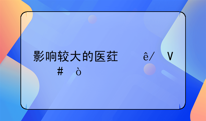 影响较大的医药事故案？