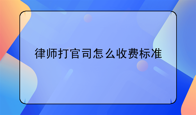 律师打官司怎么收费标准