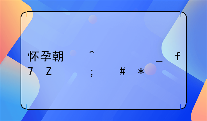 怀孕期间调岗降薪怎么办