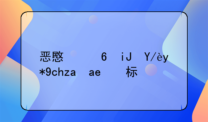 恶意透支信用卡量刑标准