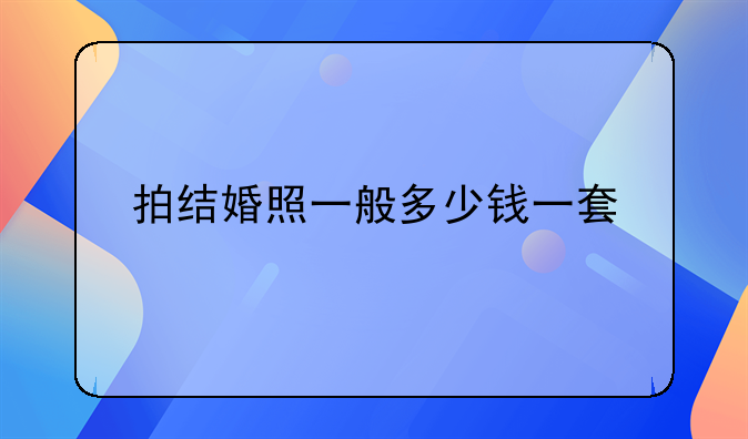 拍结婚照一般多少钱一套