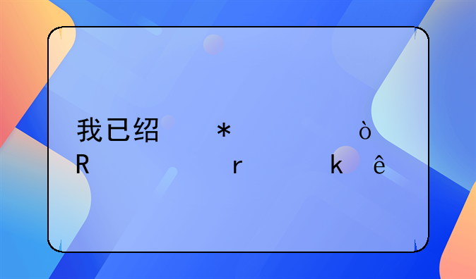 我已经把离异改为未婚了