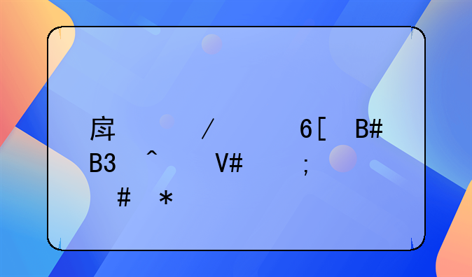 房屋买卖合同无效怎么办