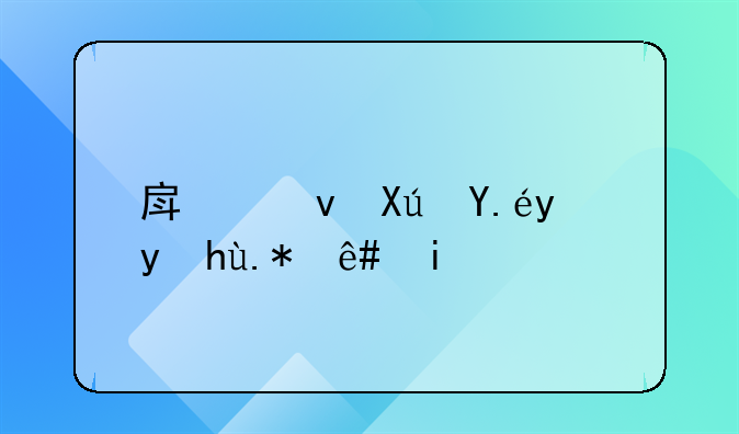 房租可以抵扣个税多少钱