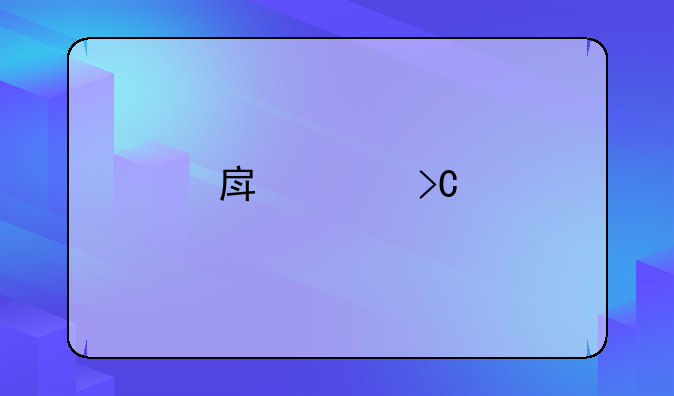 房贷提前全额还款合适吗